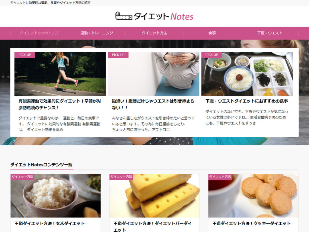 ダイエットNotes｜ダイエットに効果的な運動、食事やダイエット方法の紹介