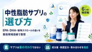 中性脂肪サプリの選び方｜薬局現場と独学10年でEPA・DHA・植物ステロールの違いを整理