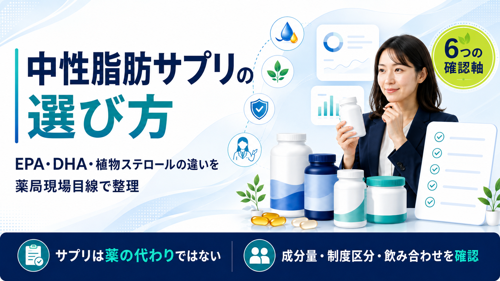 中性脂肪サプリの選び方|薬局現場と独学10年でEPA・DHA・植物ステロールの違いを整理