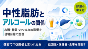 中性脂肪とアルコールの関係｜薬局カウンター越しに繰り返し聞かれてきた質問と、独学家として整理した範囲で言えること