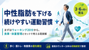 中性脂肪を下げる運動・続けやすい現実解｜薬局カウンター越しに10年聞いてきた現場感覚で整理する歩く・筋トレ・有酸素の優先順位