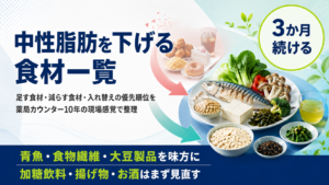 中性脂肪を下げる食材一覧｜薬局カウンター越しに10年聞いてきた質問から整理する「足す食材」「減らす食材」「優先順位」