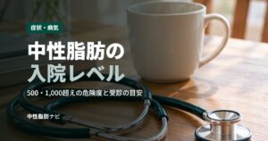 中性脂肪の入院レベル