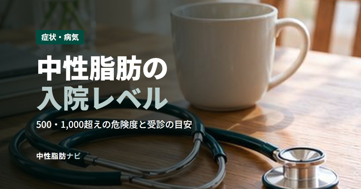 中性脂肪の入院レベル