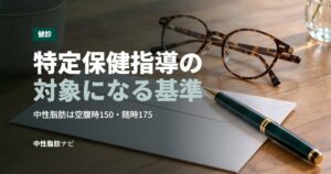 特定保健指導の対象になる基準