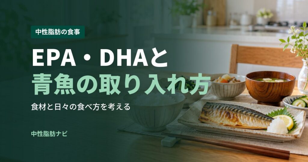 EPA・DHAと青魚の取り入れ方