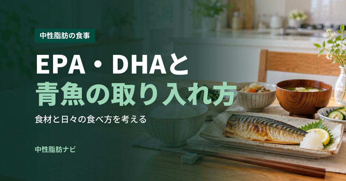 EPA・DHAと青魚の取り入れ方