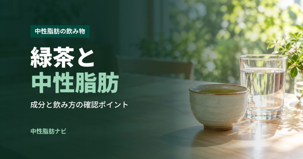 緑茶と中性脂肪