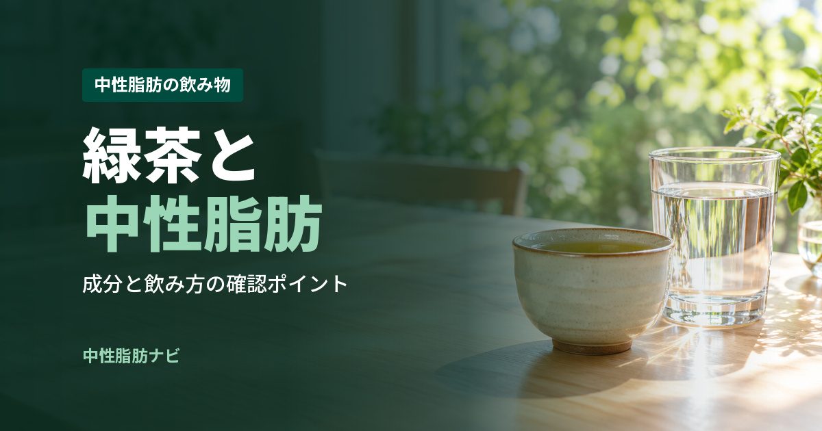緑茶と中性脂肪
