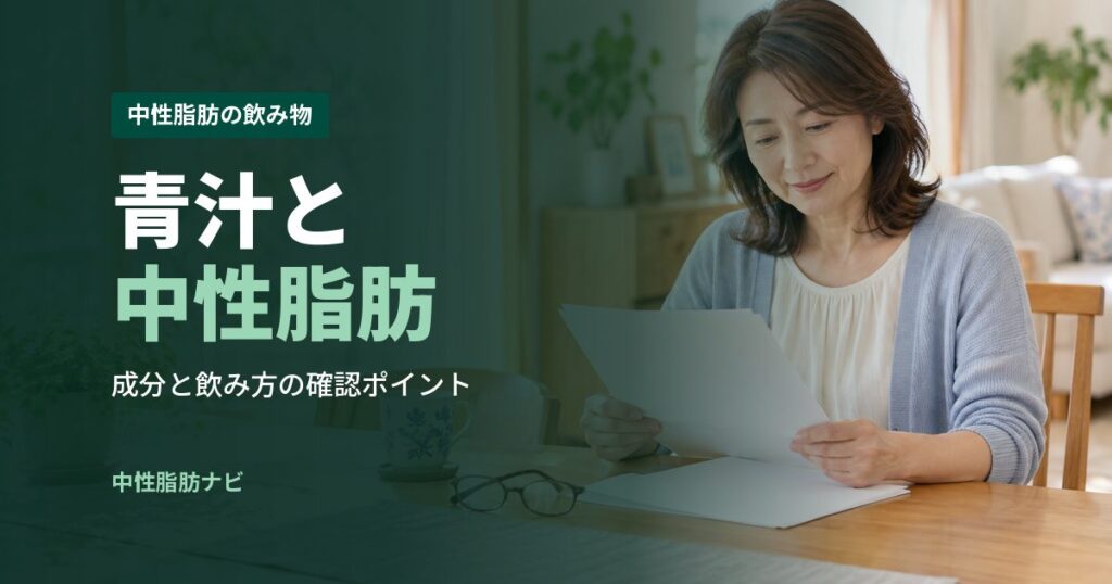 青汁と中性脂肪