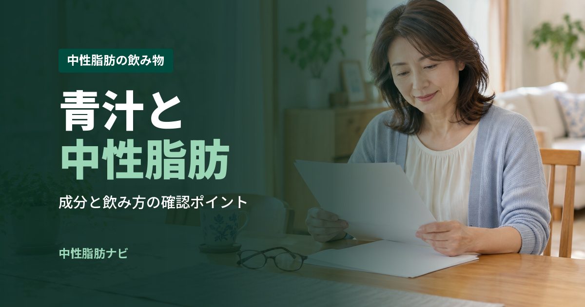 青汁と中性脂肪