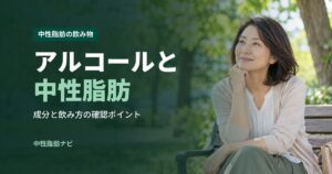 アルコールと中性脂肪