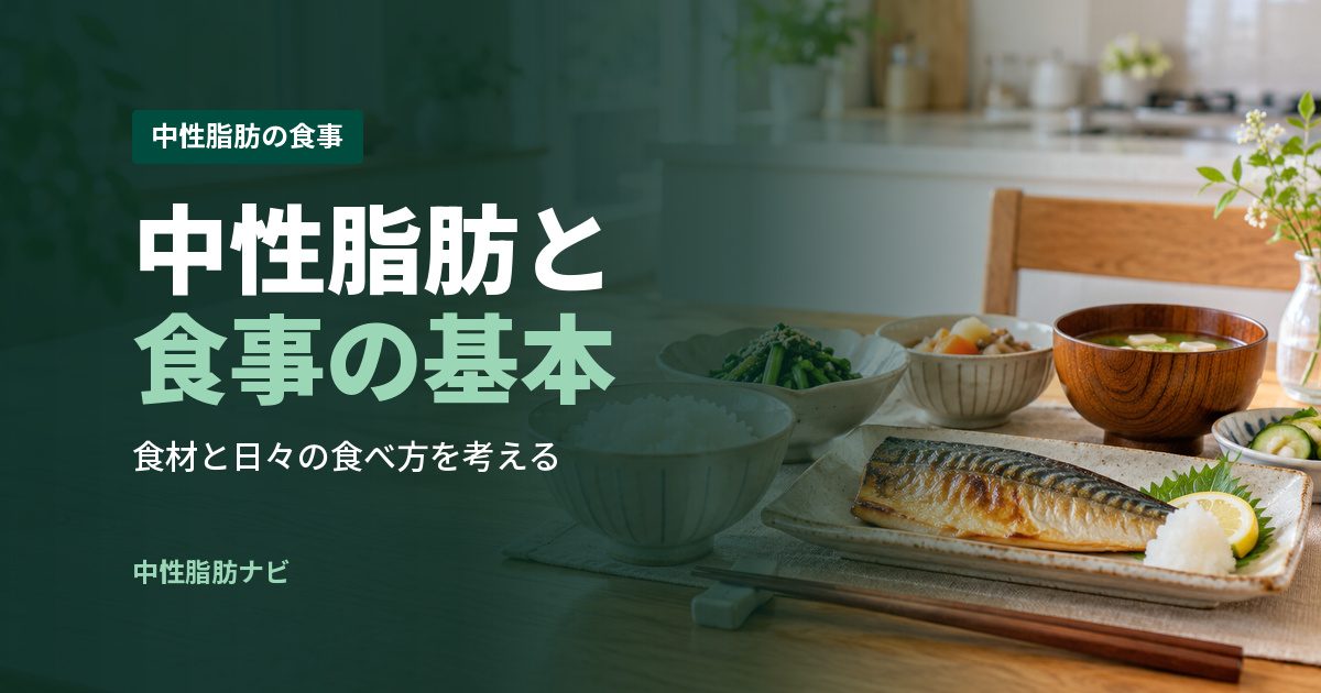 中性脂肪と食事の基本