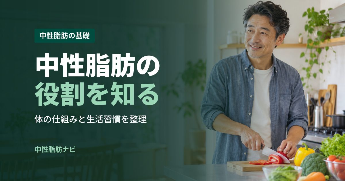 中性脂肪の役割を知る
