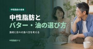 中性脂肪とバター・油の選び方