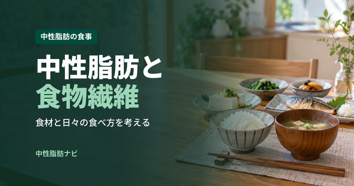 中性脂肪と食物繊維