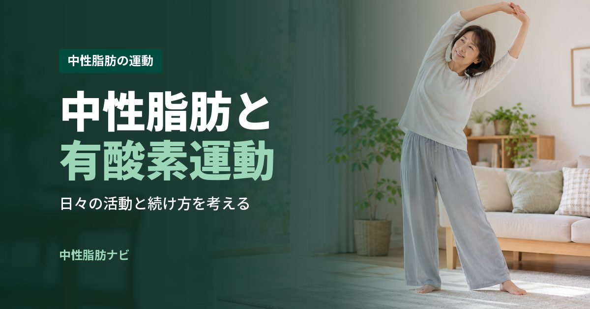 中性脂肪と有酸素運動
