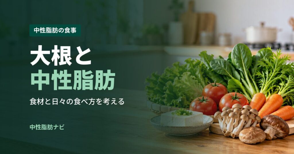 大根と中性脂肪