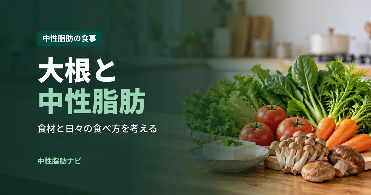 大根と中性脂肪