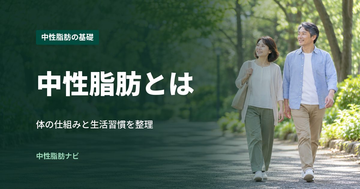 中性脂肪とは
