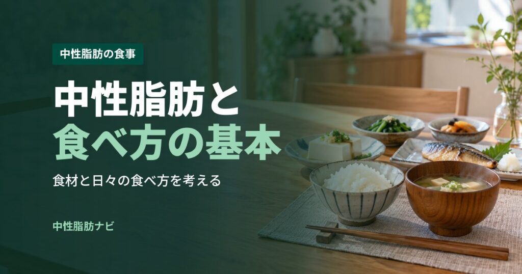 中性脂肪と食べ方の基本