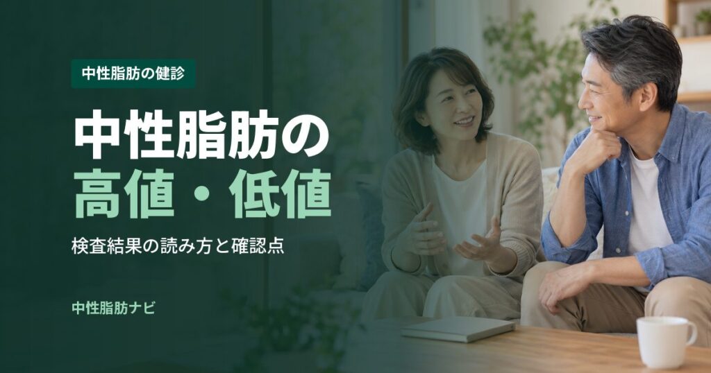 中性脂肪の高値・低値