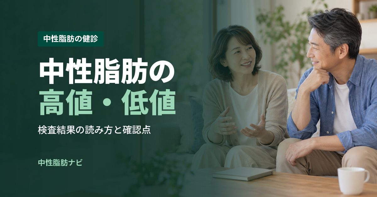 中性脂肪の高値・低値