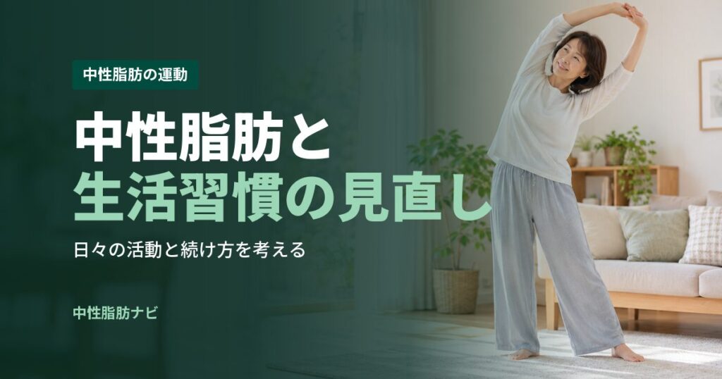 中性脂肪と生活習慣の見直し