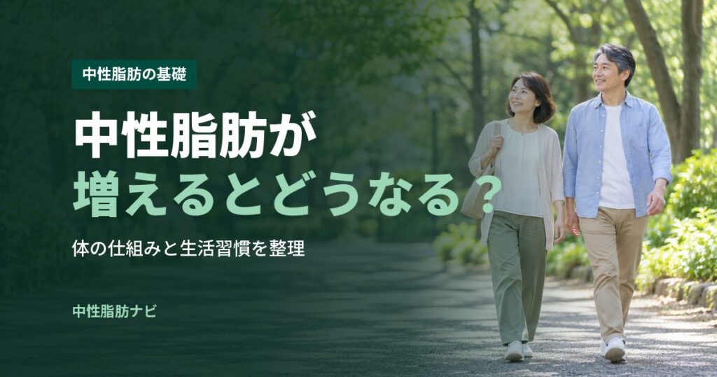 中性脂肪が増えるとどうなる？
