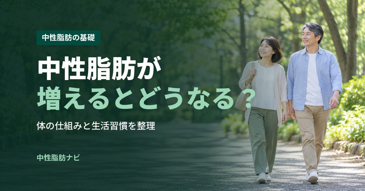 中性脂肪が増えるとどうなる?