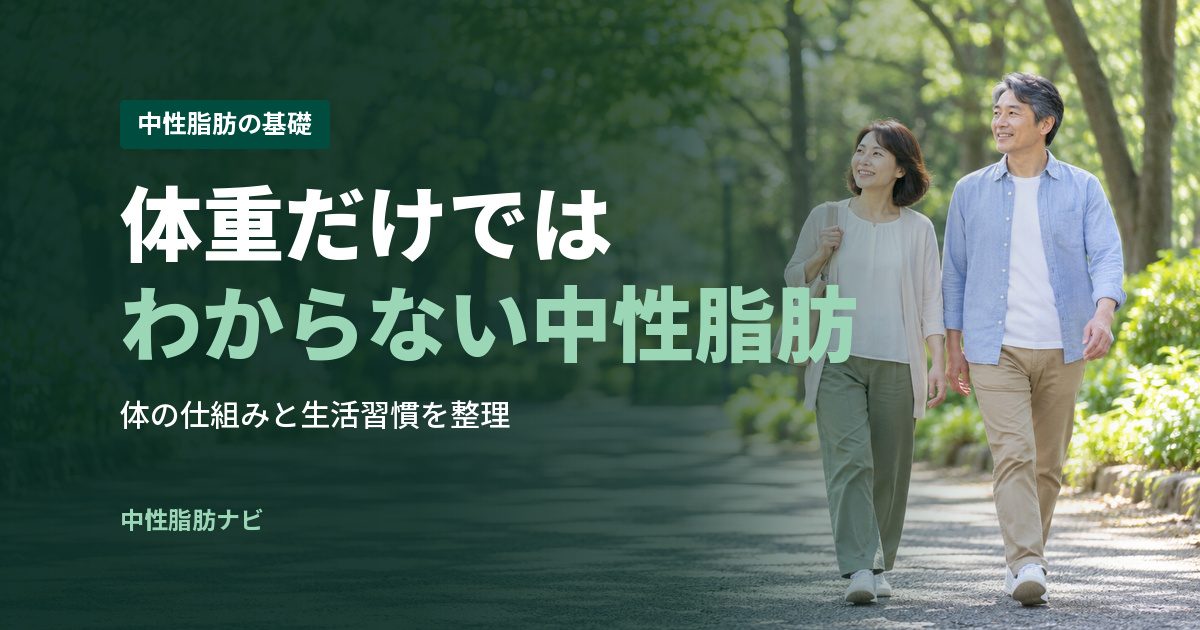 体重だけではわからない中性脂肪
