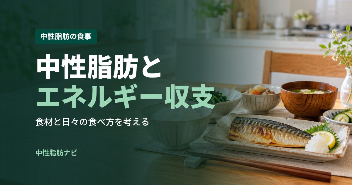中性脂肪とエネルギー収支