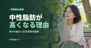 中性脂肪が高くなる理由