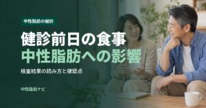 健診前日の食事中性脂肪への影響