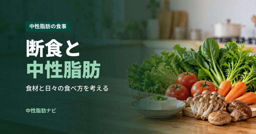 断食と中性脂肪