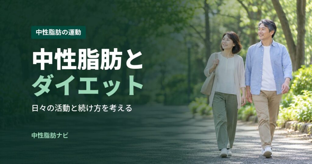 中性脂肪とダイエット
