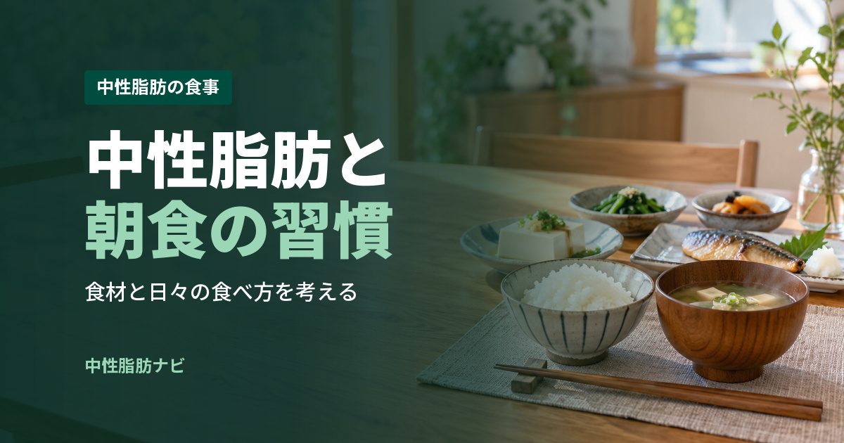 中性脂肪と朝食の習慣