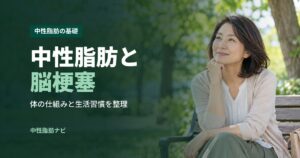 中性脂肪と脳梗塞