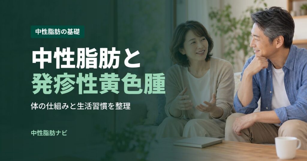 中性脂肪と発疹性黄色腫