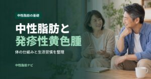 中性脂肪と発疹性黄色腫