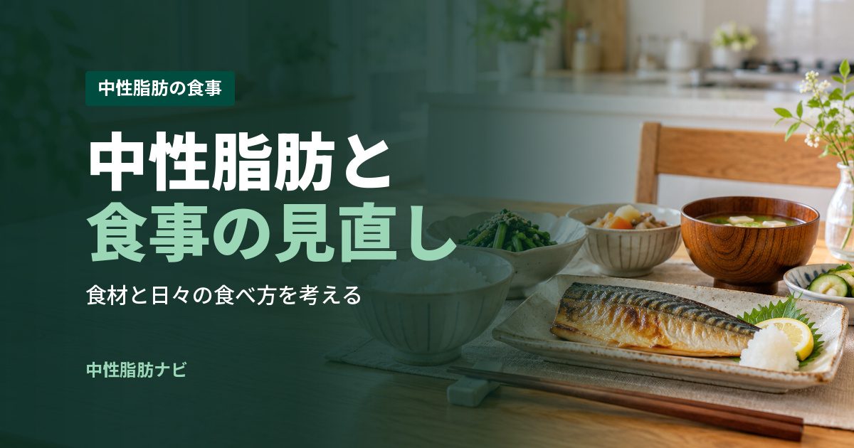 中性脂肪と食事の見直し