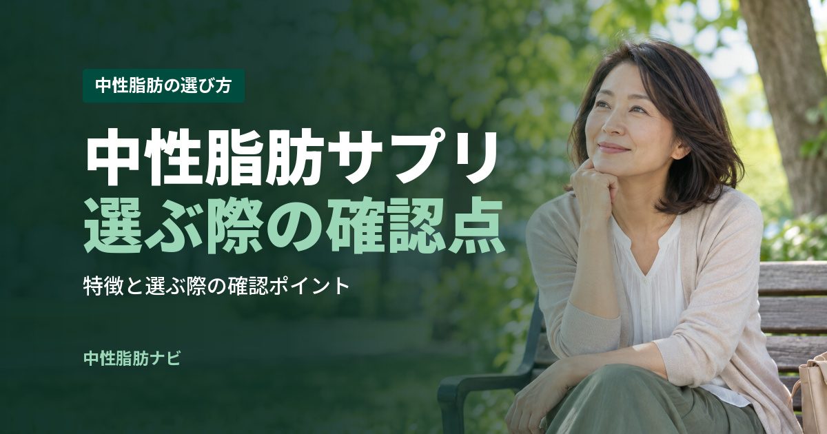 中性脂肪サプリ選ぶ際の確認点