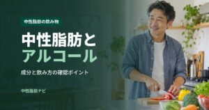 中性脂肪とアルコール