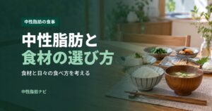 中性脂肪と食材の選び方