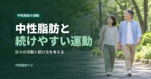 中性脂肪と続けやすい運動