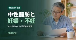 中性脂肪と妊娠・不妊