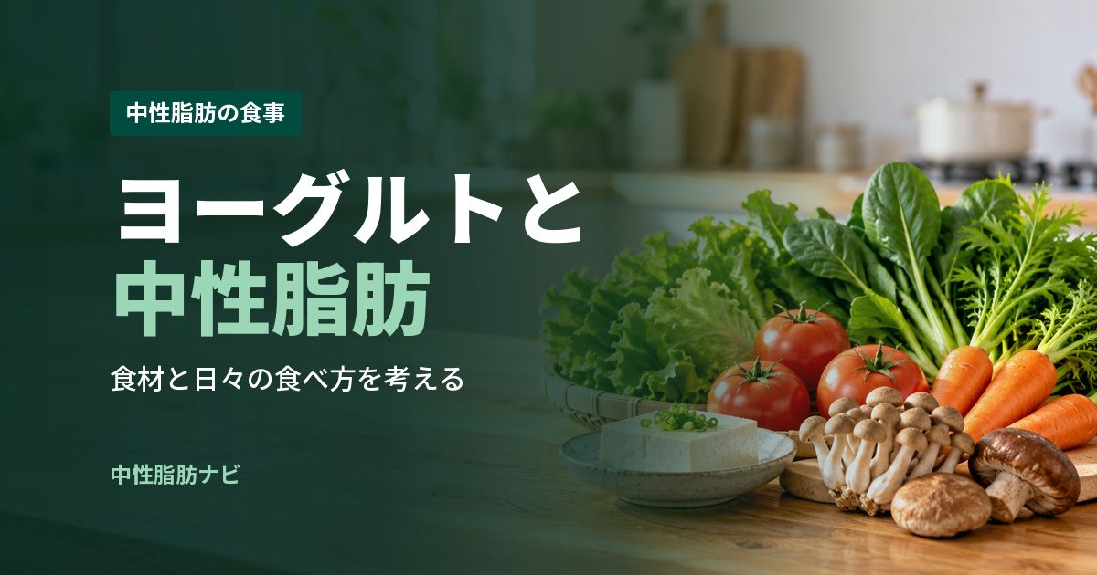 ヨーグルトと中性脂肪