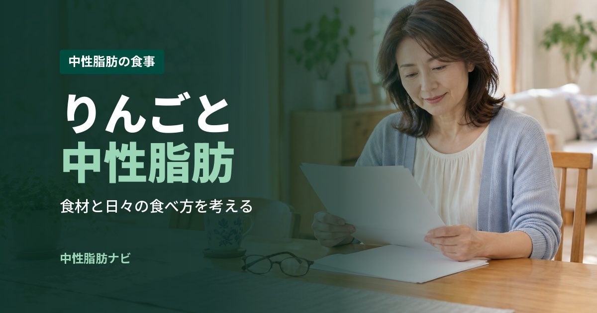 りんごと中性脂肪