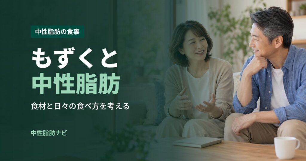 もずくと中性脂肪