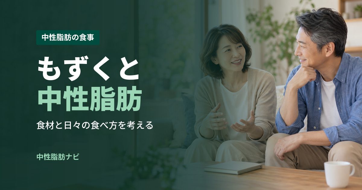 もずくと中性脂肪